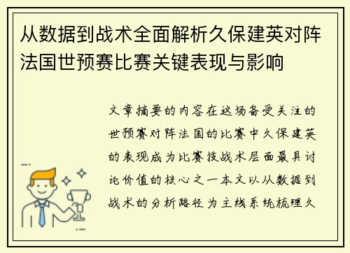 从数据到战术全面解析久保建英对阵法国世预赛比赛关键表现与影响 从数据到战术全面解析久保建英对阵法国世预赛比赛关键表现与影响