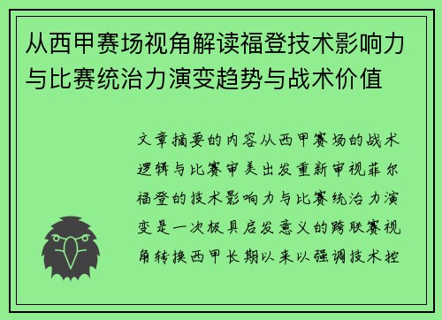 从西甲赛场视角解读福登技术影响力与比赛统治力演变趋势与战术价值 从西甲赛场视角解读福登技术影响力与比赛统治力演变趋势与战术价值