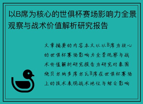 以B席为核心的世俱杯赛场影响力全景观察与战术价值解析研究报告 以B席为核心的世俱杯赛场影响力全景观察与战术价值解析研究报告