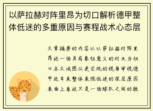 以萨拉赫对阵里昂为切口解析德甲整体低迷的多重原因与赛程战术心态层面 以萨拉赫对阵里昂为切口解析德甲整体低迷的多重原因与赛程战术心态层面