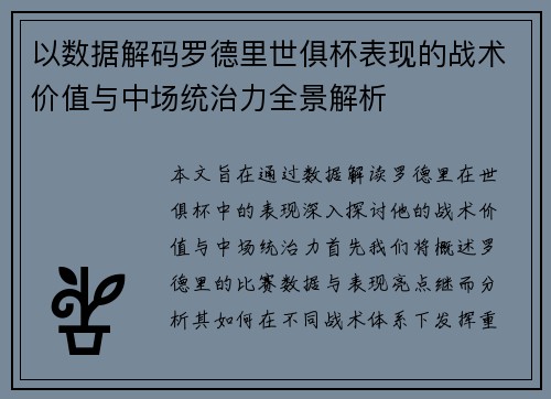 以数据解码罗德里世俱杯表现的战术价值与中场统治力全景解析 以数据解码罗德里世俱杯表现的战术价值与中场统治力全景解析