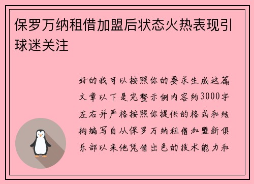 保罗万纳租借加盟后状态火热表现引球迷关注 保罗万纳租借加盟后状态火热表现引球迷关注