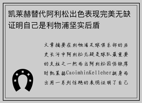 凯莱赫替代阿利松出色表现完美无缺证明自己是利物浦坚实后盾 凯莱赫替代阿利松出色表现完美无缺证明自己是利物浦坚实后盾