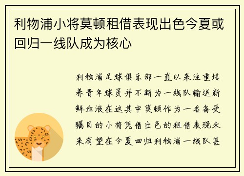 利物浦小将莫顿租借表现出色今夏或回归一线队成为核心