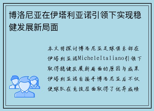 博洛尼亚在伊塔利亚诺引领下实现稳健发展新局面