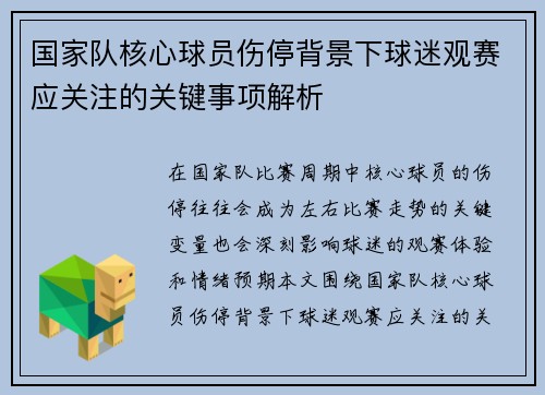 国家队核心球员伤停背景下球迷观赛应关注的关键事项解析 国家队核心球员伤停背景下球迷观赛应关注的关键事项解析
