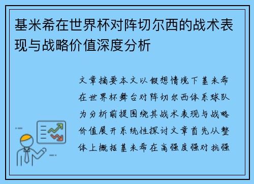 基米希在世界杯对阵切尔西的战术表现与战略价值深度分析 基米希在世界杯对阵切尔西的战术表现与战略价值深度分析