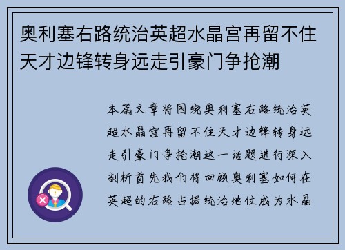 奥利塞右路统治英超水晶宫再留不住天才边锋转身远走引豪门争抢潮