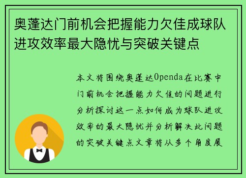 奥蓬达门前机会把握能力欠佳成球队进攻效率最大隐忧与突破关键点