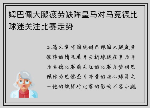 姆巴佩大腿疲劳缺阵皇马对马竞德比球迷关注比赛走势