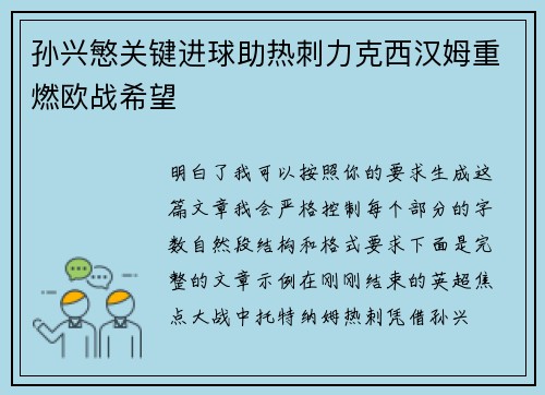 孙兴慜关键进球助热刺力克西汉姆重燃欧战希望 孙兴慜关键进球助热刺力克西汉姆重燃欧战希望