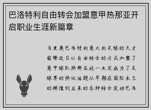 巴洛特利自由转会加盟意甲热那亚开启职业生涯新篇章 巴洛特利自由转会加盟意甲热那亚开启职业生涯新篇章