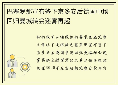 巴塞罗那宣布签下京多安后德国中场回归曼城转会迷雾再起 巴塞罗那宣布签下京多安后德国中场回归曼城转会迷雾再起
