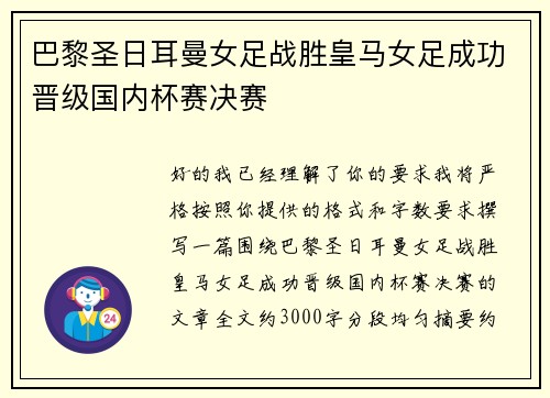 巴黎圣日耳曼女足战胜皇马女足成功晋级国内杯赛决赛