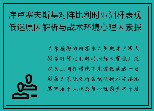 库卢塞夫斯基对阵比利时亚洲杯表现低迷原因解析与战术环境心理因素探讨