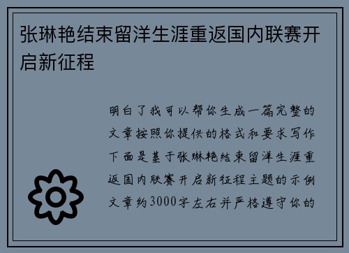 张琳艳结束留洋生涯重返国内联赛开启新征程 张琳艳结束留洋生涯重返国内联赛开启新征程