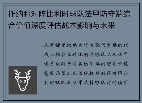 托纳利对阵比利时球队法甲防守端综合价值深度评估战术影响与未来 托纳利对阵比利时球队法甲防守端综合价值深度评估战术影响与未来