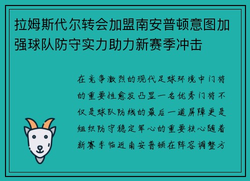 拉姆斯代尔转会加盟南安普顿意图加强球队防守实力助力新赛季冲击