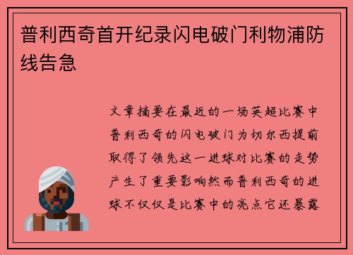 普利西奇首开纪录闪电破门利物浦防线告急 普利西奇首开纪录闪电破门利物浦防线告急