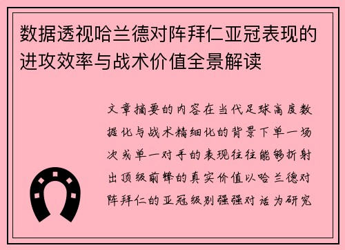 数据透视哈兰德对阵拜仁亚冠表现的进攻效率与战术价值全景解读 数据透视哈兰德对阵拜仁亚冠表现的进攻效率与战术价值全景解读
