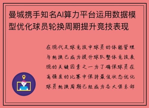 曼城携手知名AI算力平台运用数据模型优化球员轮换周期提升竞技表现 曼城携手知名AI算力平台运用数据模型优化球员轮换周期提升竞技表现
