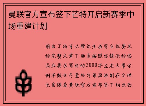 曼联官方宣布签下芒特开启新赛季中场重建计划 曼联官方宣布签下芒特开启新赛季中场重建计划