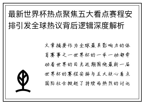 最新世界杯热点聚焦五大看点赛程安排引发全球热议背后逻辑深度解析 最新世界杯热点聚焦五大看点赛程安排引发全球热议背后逻辑深度解析