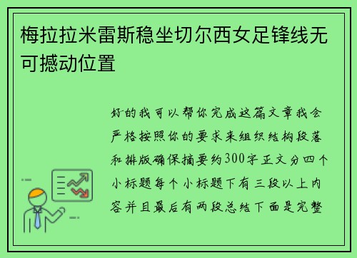 梅拉拉米雷斯稳坐切尔西女足锋线无可撼动位置