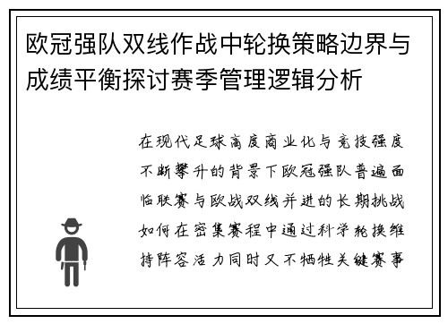 欧冠强队双线作战中轮换策略边界与成绩平衡探讨赛季管理逻辑分析