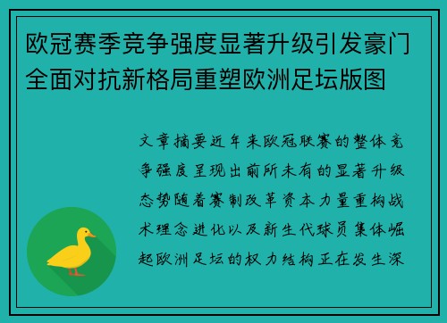 欧冠赛季竞争强度显著升级引发豪门全面对抗新格局重塑欧洲足坛版图
