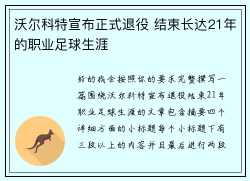 沃尔科特宣布正式退役 结束长达21年的职业足球生涯