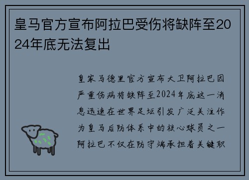 皇马官方宣布阿拉巴受伤将缺阵至2024年底无法复出