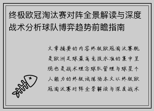 终极欧冠淘汰赛对阵全景解读与深度战术分析球队博弈趋势前瞻指南